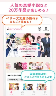 ベリカフェ-大人女子向け恋愛小説が読み放題！小説を書くアプリ android App screenshot 2